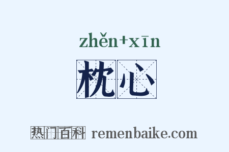 枕心是什么意思的图片